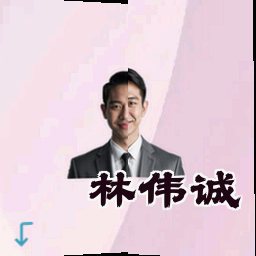 林伟诚
